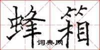 駱恆光蜂箱楷書怎么寫