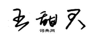 朱錫榮王甜君草書個性簽名怎么寫