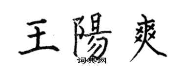 何伯昌王陽爽楷書個性簽名怎么寫