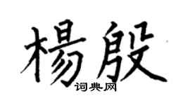 何伯昌楊殷楷書個性簽名怎么寫