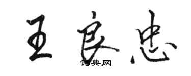 駱恆光王良忠行書個性簽名怎么寫