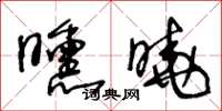 王冬齡曛曉草書怎么寫