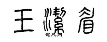曾慶福王潔眉篆書個性簽名怎么寫