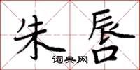 周炳元朱唇楷書怎么寫