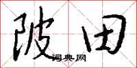 錢沛雲陂田行書怎么寫