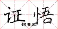 侯登峰證悟楷書怎么寫