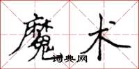 侯登峰魔術楷書怎么寫