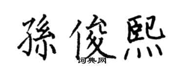 何伯昌孫俊熙楷書個性簽名怎么寫