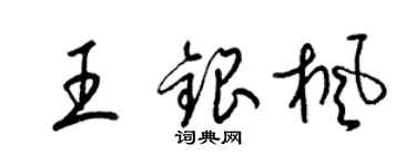 梁錦英王銀楓草書個性簽名怎么寫