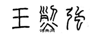 曾慶福王烈強篆書個性簽名怎么寫