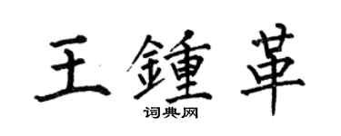 何伯昌王鍾革楷書個性簽名怎么寫