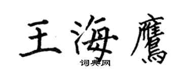 何伯昌王海鷹楷書個性簽名怎么寫