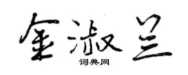 曾慶福金淑蘭行書個性簽名怎么寫