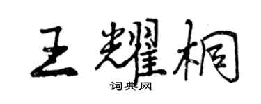 曾慶福王耀桐行書個性簽名怎么寫