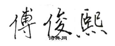 駱恆光傅俊熙行書個性簽名怎么寫