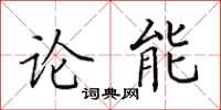 田英章論能楷書怎么寫