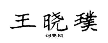 袁強王曉璞楷書個性簽名怎么寫