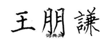 何伯昌王朋謙楷書個性簽名怎么寫