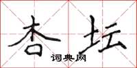 侯登峰杏壇楷書怎么寫