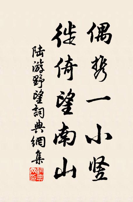 海淺編魚扈，人清養鶴雛 詩詞名句