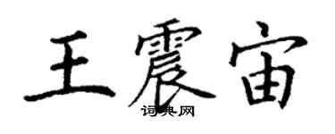 丁謙王震宙楷書個性簽名怎么寫