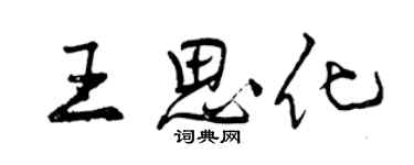 曾慶福王思化行書個性簽名怎么寫