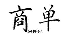 丁謙商單楷書個性簽名怎么寫
