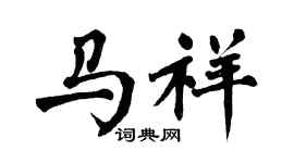 翁闓運馬祥楷書個性簽名怎么寫