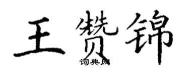 丁謙王贊錦楷書個性簽名怎么寫