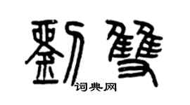 曾慶福劉雙篆書個性簽名怎么寫