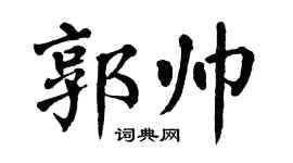 翁闓運郭帥楷書個性簽名怎么寫