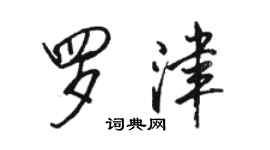 駱恆光羅津行書個性簽名怎么寫