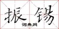 黃華生振錫楷書怎么寫