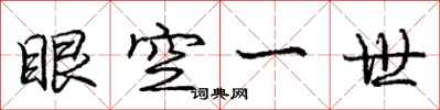 龐中華眼空一世行書怎么寫