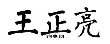 翁闓運王正亮楷書個性簽名怎么寫