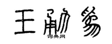 曾慶福王勇為篆書個性簽名怎么寫