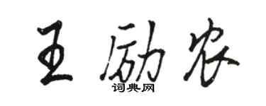 駱恆光王勵農行書個性簽名怎么寫