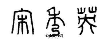 曾慶福宋秀英篆書個性簽名怎么寫