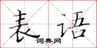 黃華生表語楷書怎么寫