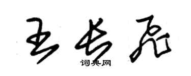 朱錫榮王長飛草書個性簽名怎么寫