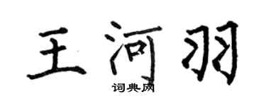 何伯昌王河羽楷書個性簽名怎么寫