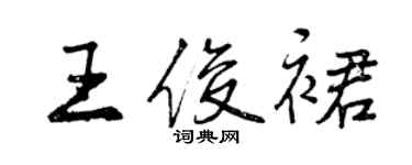 曾慶福王俊裙行書個性簽名怎么寫