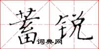 黃華生蓄銳楷書怎么寫