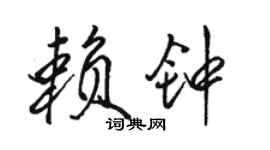 駱恆光賴鐘行書個性簽名怎么寫
