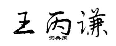 曾慶福王丙謙行書個性簽名怎么寫