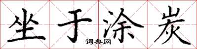 丁謙坐於塗炭楷書怎么寫