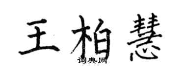 何伯昌王柏慧楷書個性簽名怎么寫