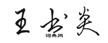 駱恆光王書炎行書個性簽名怎么寫