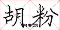 駱恆光胡粉楷書怎么寫