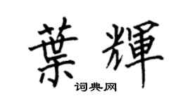 何伯昌葉輝楷書個性簽名怎么寫